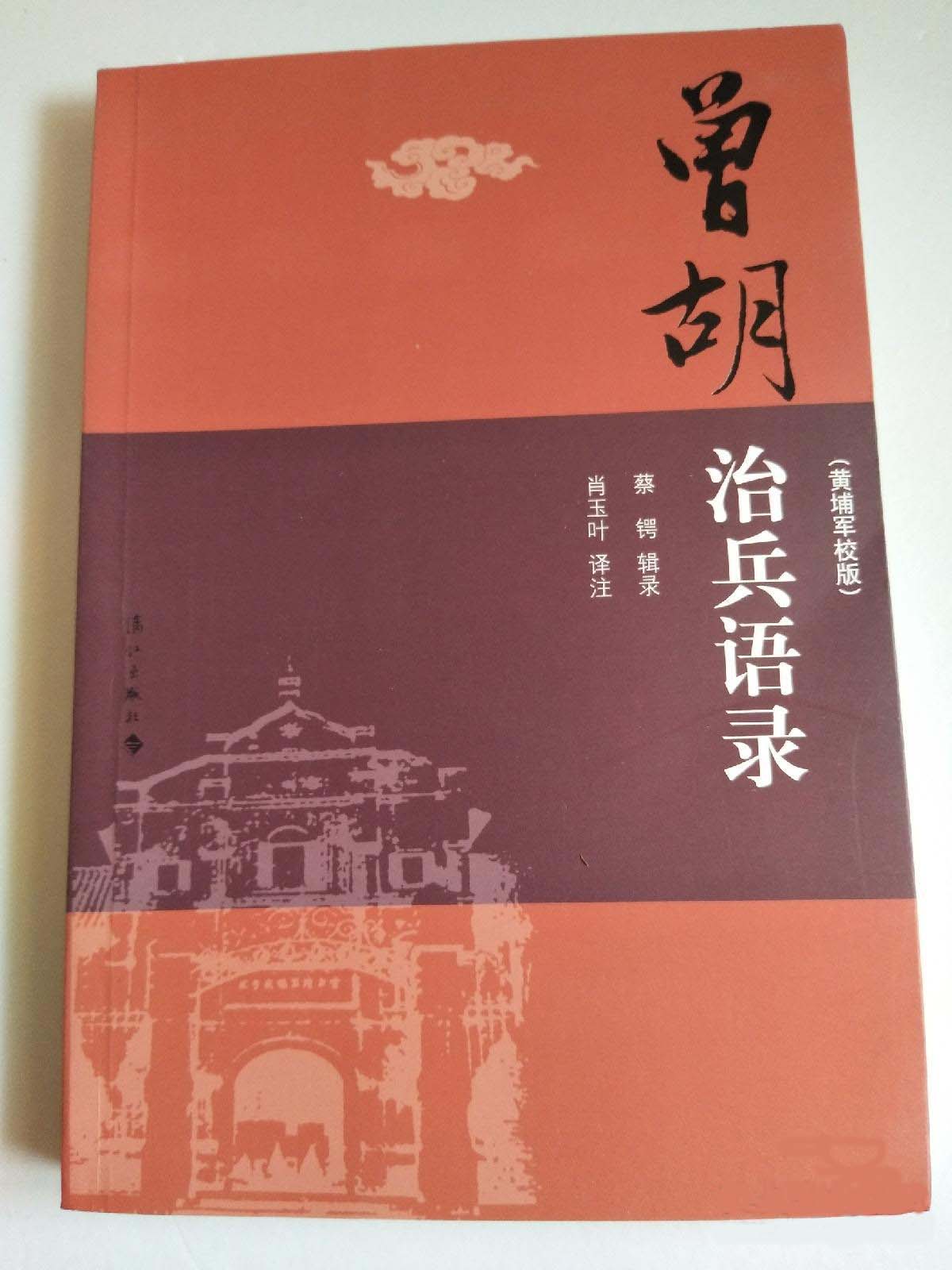 李振军：良书过眼录第三：都说商场如战场——《曾胡治兵语录》