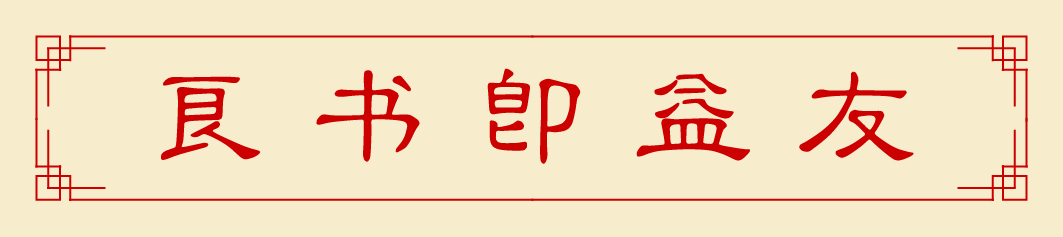 李振军：良书过眼录第三：都说商场如战场——《曾胡治兵语录》