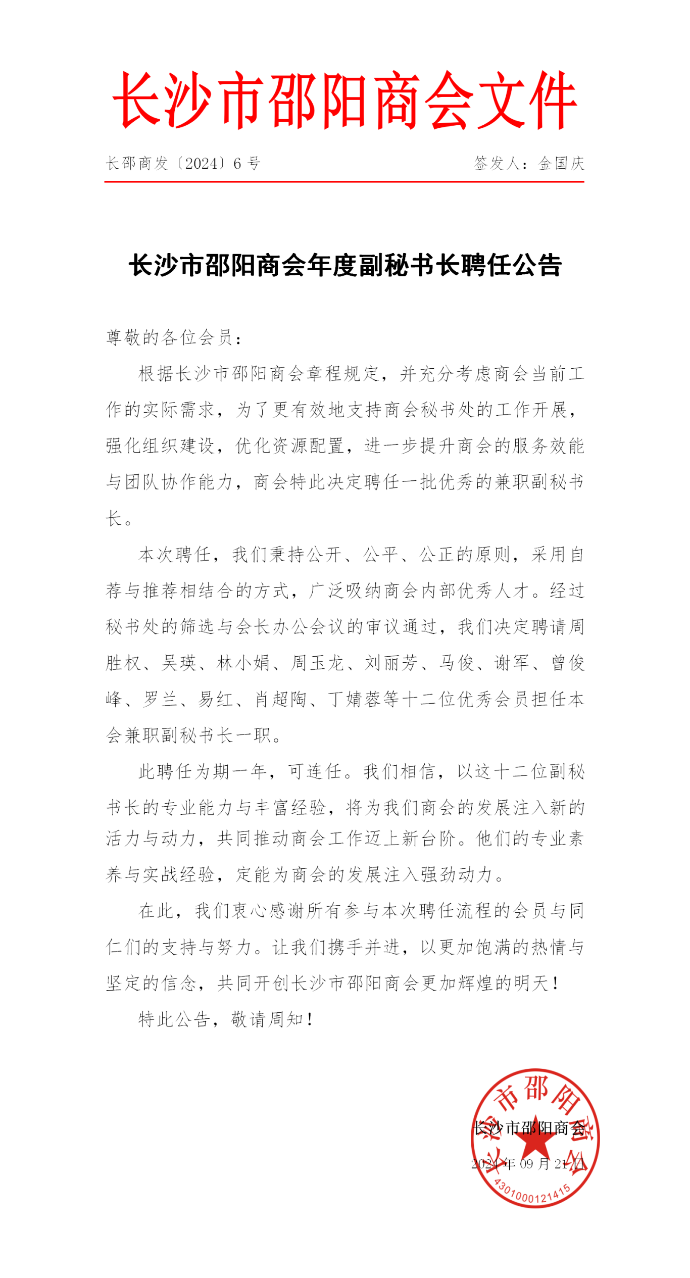 关于聘任长沙市邵阳商会副秘书长的公告_01.png